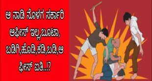 ಆ ನಾಡಿ ನೊಳಗ ಸರ್ಕಾರಿ ಆಫೀಸ್ ಇಲ್ಲ,ಬೂಟಾ,ಬಡಿ ಗಿ,ಹೊಡಿ,ಕಡಿ,ಬಡಿ,ಆಫೀಸ್ ಐತಿ..!?
